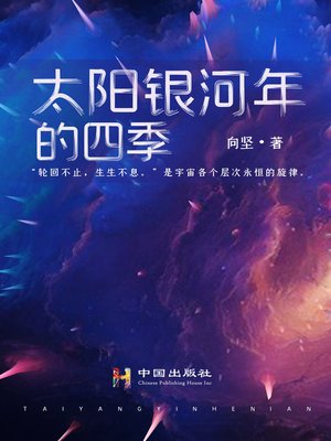 cover image of 太阳银河年的四季